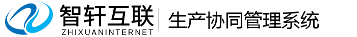 生产协同管理系统
